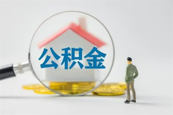 普洱离职2年后公积金怎么取（离职两年了公积金还能领取吗）